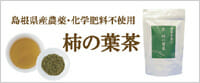 柿の葉茶 柿の葉茶