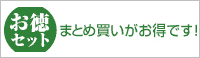 お徳セット　まとめ買いがお得です