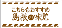 こちらもおすすめ！島根の味覚