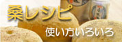 桑レシピ　使い方いろいろ