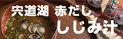 宍道湖赤出し　しじみ汁