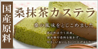 桑抹茶カステラ