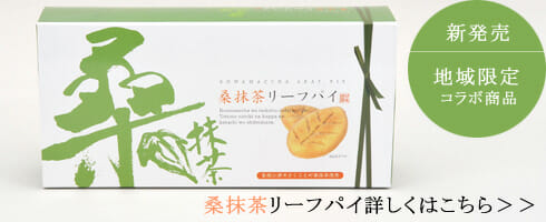 桑抹茶リーフパイ　490
