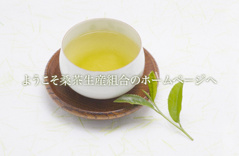 welcome_桜江町桑茶生産組合 welcome