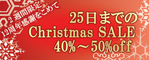 クリスマスセール
