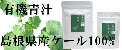 有機ケール　青汁