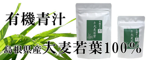 有機大麦若葉TOP