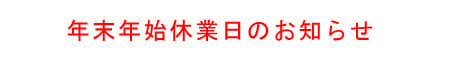 年末年始休業日のお知らせ