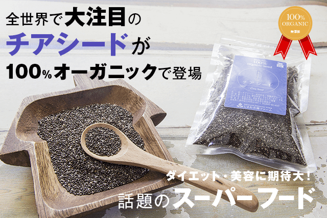 究極のチアシード誕生。チアシード本来の機能性に加え、100%オーガニックで栽培〜加工、余計な添加物を一切使用せずに無添加加工で商品にしました。とことんカラダにやさしいチアシードをおさがしなら、こちら!