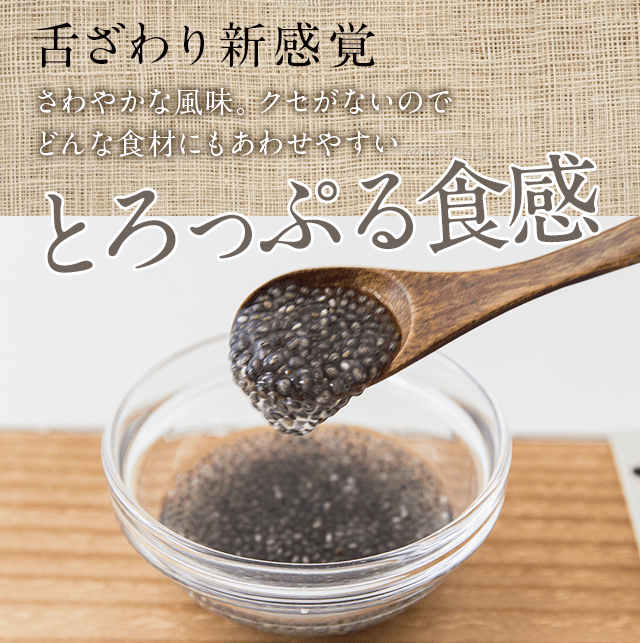 とろっぷる食感があたらしい100%オーガニックのチアシード
