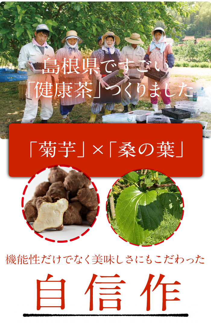 島根県で「すごい健康茶」をつくりました。有機にこだわるJAS認定の生産農家より直接お届けします。
