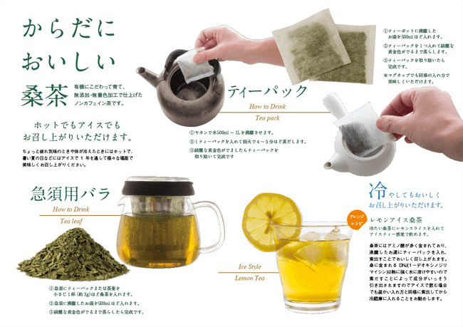 桑茶の美味しい飲み方リーフレットオモテ面