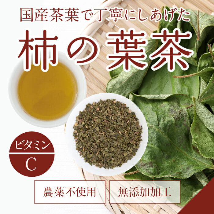 国産茶葉使用：柿の葉茶
