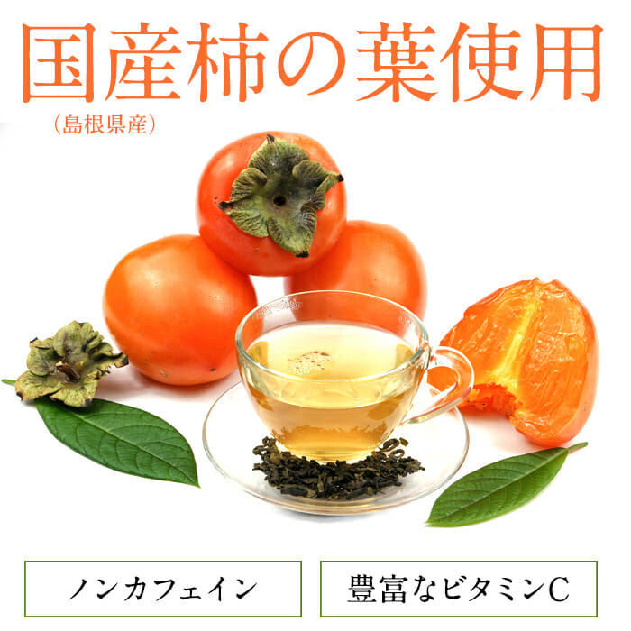 柿の葉茶（島根県産）
