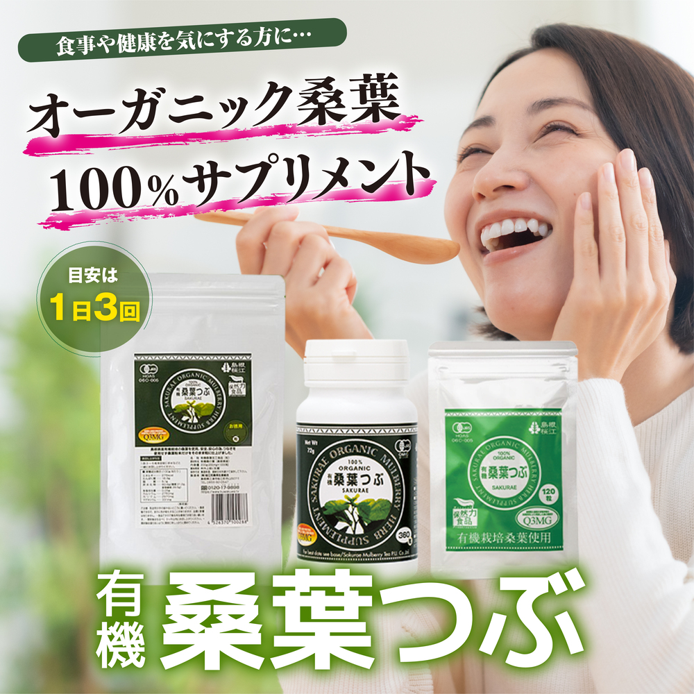 有機 桑葉つぶ | 【公式】島根の有機 桜江町（さくらえちょう）桑茶 
