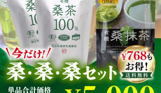 期間限定】「桑茶100包」×2＋「有機桑抹茶」×1♪お得なセット割引