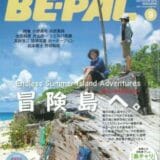 BE-PAL（冒険島へ）／2007年9月掲載