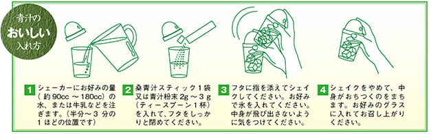 有機桑青汁のおいしい飲み方