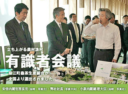 小泉内閣総理大臣（当時）や安倍内閣官房長官（当時）をはじめ、多くの方々が桑茶を試飲、大変喜んでいただきました。