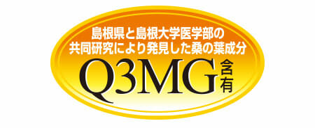 桑の葉に含まれる成分、Q3MG