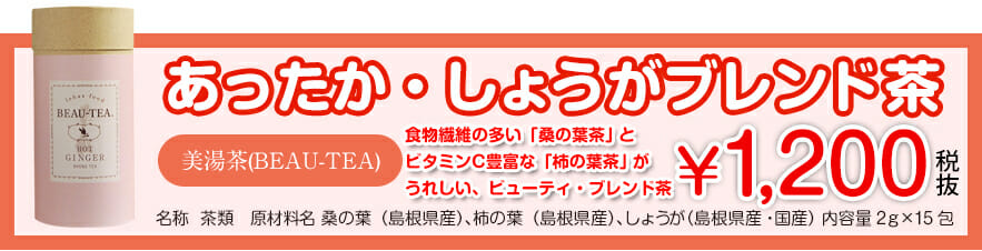 あったか・しょうがブレンド茶1,260円（税込）・食物繊維の多い「桑の葉茶」と ビタミンC豊富な「柿の葉茶」がうれしい、ビューティ・ブレンド茶。名称 茶類　原材料名 桑の葉（島根県産）、柿の葉（島根県産）、しょうが（島根県産） 内容量2ｇ×15包