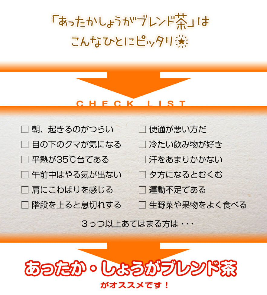 「あったかしょうがブレンド茶」はこんなひとにピッタリ★