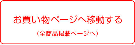 全商品掲載ページへ移動してショッピングをする