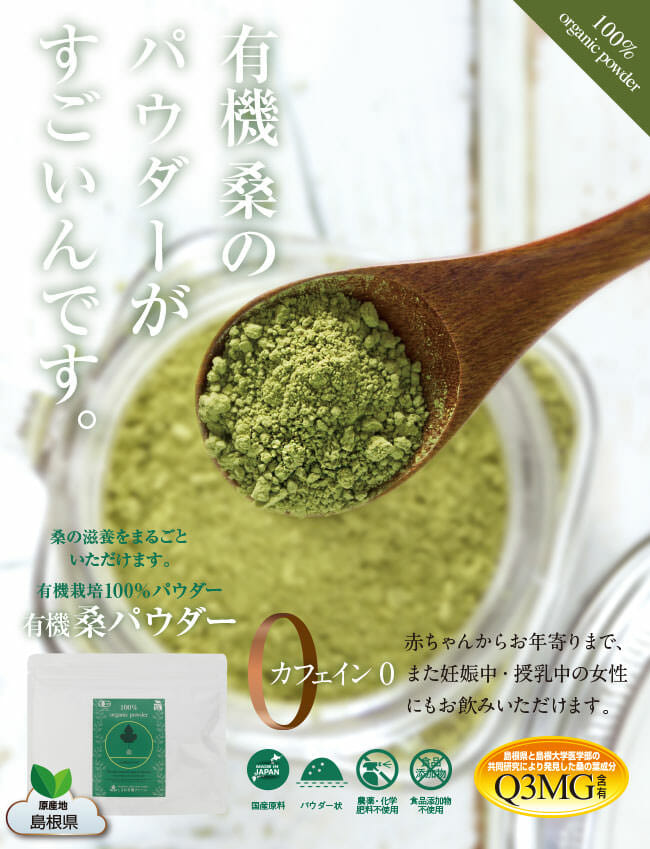 有機で育てた、話題の桑を粉末状のパウダーにしました。スムージーとして、料理にちょいたしで、青汁として便利にお召し上がり頂けます。