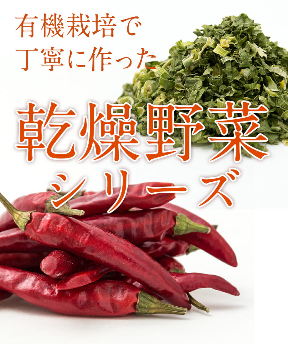 有機でつくったオーガニック乾燥野菜 公式 島根の有機 桜江町 さくらえちょう 桑茶生産組合