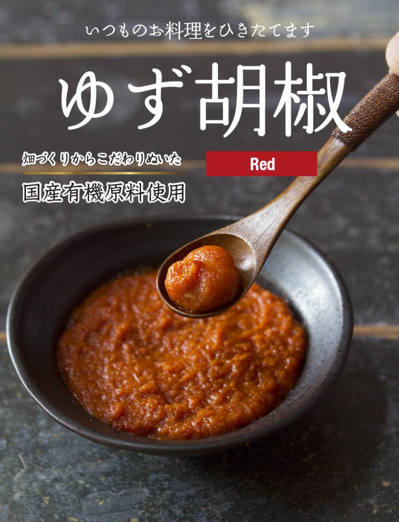 JAPAICE】 有機ゆず胡椒RED | 【公式】島根の有機 桜江町（さくらえちょう）桑茶生産組合