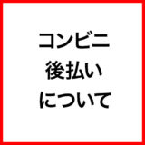 ご利用ガイド：コンビニ後払いについて