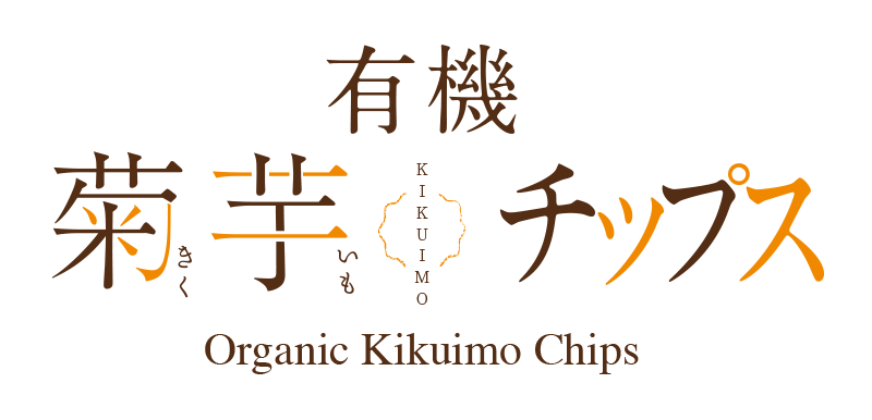 島根県でオーガニックにこだわってつくった「有機菊芋チップス」です