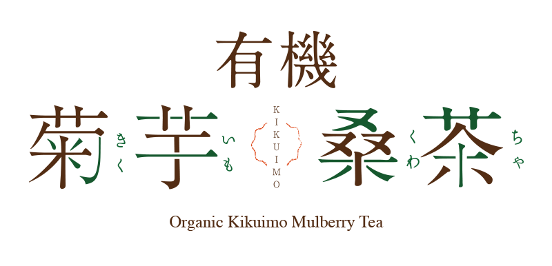 有機にこだわって仕上げた「菊芋桑茶（きくいもくわちゃ）」を是非ご賞味ください。