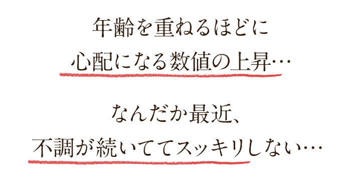 年齢を重ねるほどに、心配になる数値の上昇。なんだか最近不調が続いてスッキリしない。