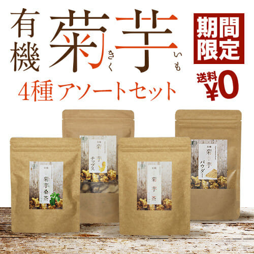 期間限定：有機菊芋4種アソートセット