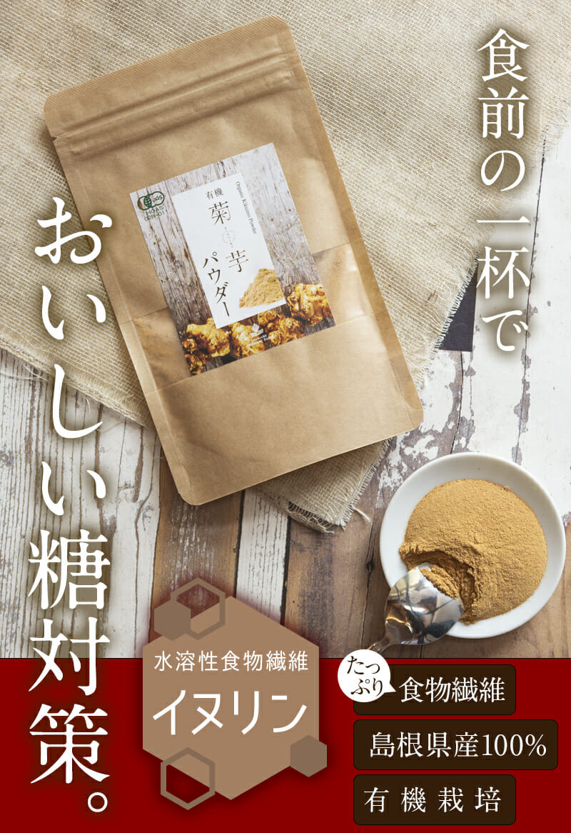 有機菊芋シリーズ 殺菌パウダーも最終商品販売開始しました。 – しまね有機ファーム株式会社