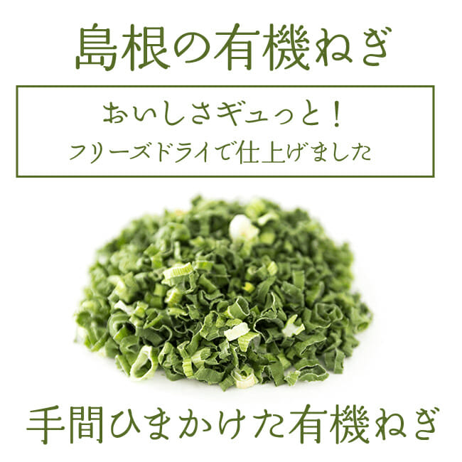 島根の有機ねぎをたっぷり使用しています