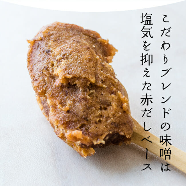 こだわりブレンドの味噌は塩気を抑えた赤だしベース