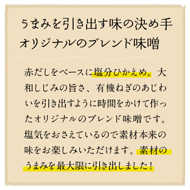 塩分控えめの赤だしブレンド。うまみを最大限に引き出します。