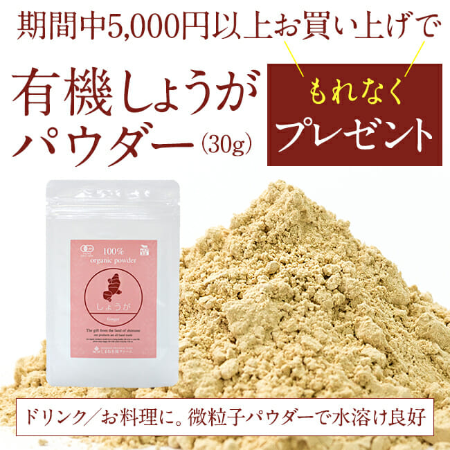 有機しょうがパウダープレゼントキャンペーン