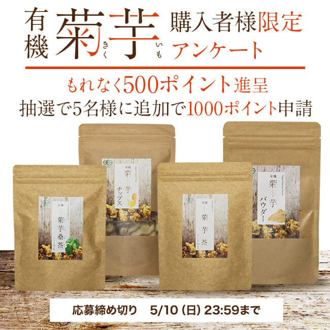 有機菊芋シリーズ:ご講習者様限定アンケート