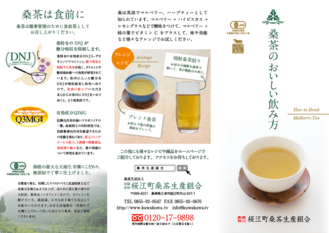 桑茶の美味しい飲み方リーフレット中面