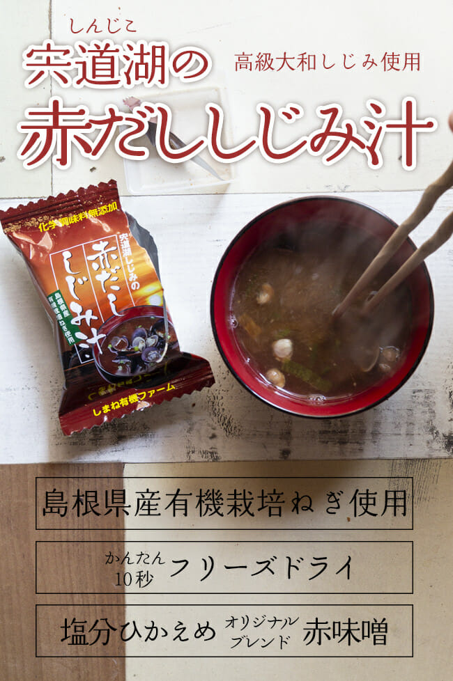 宍道湖の赤だししじみ汁 公式 島根の有機 桜江町 さくらえちょう 桑茶生産組合