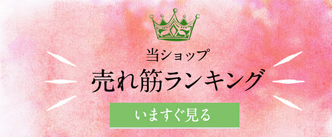 当ショップの売れ筋ランキング