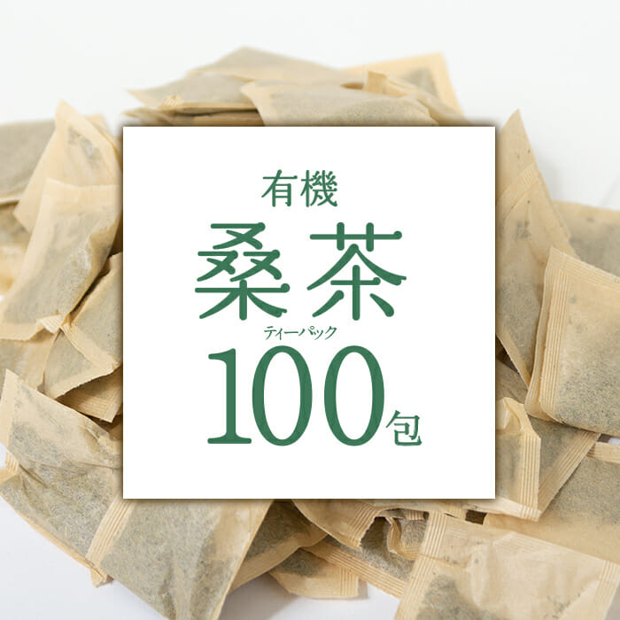 有機桑茶お徳用100包入