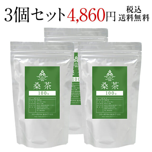 桑茶100包入り3個セットで送料無料