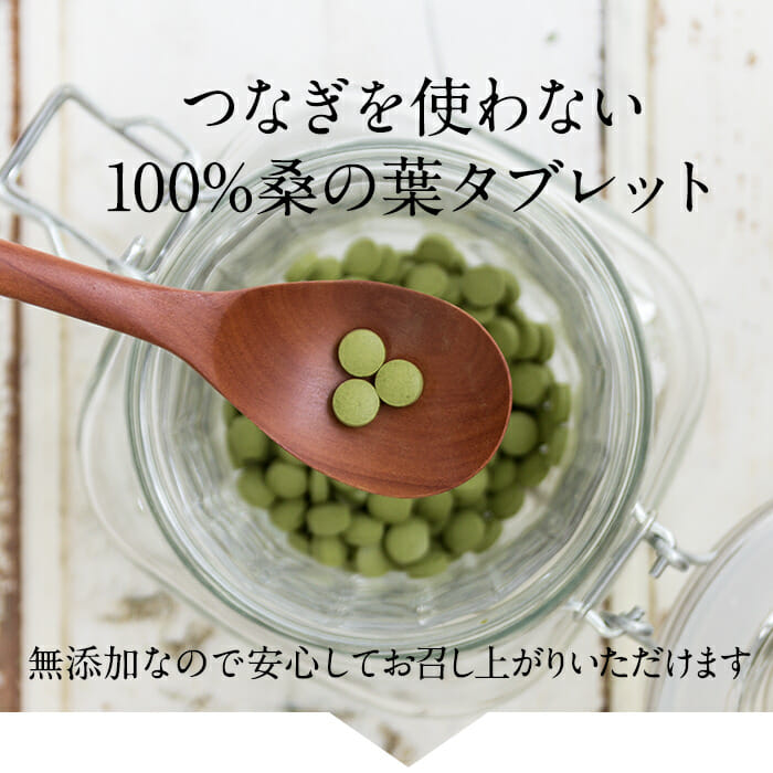 つなぎを使わない100%桑の葉タブレット