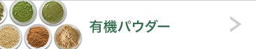 有機パウダーシリーズ