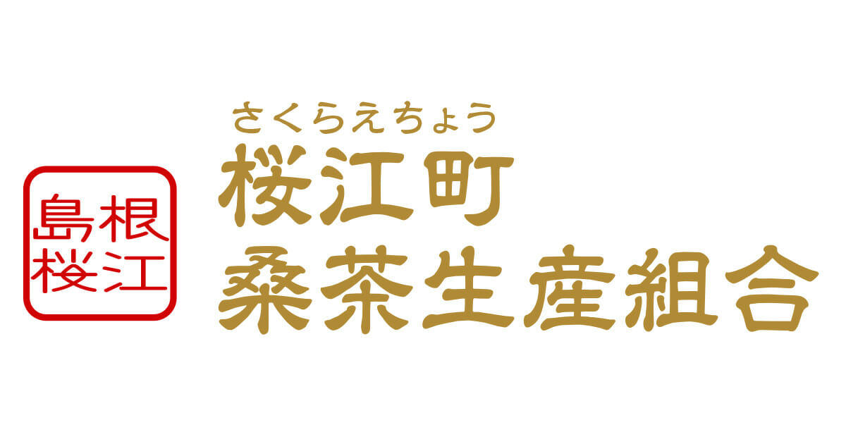 桜江町桑茶生産組合