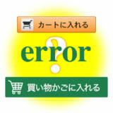 カートボタンがエラーになるお客様へ